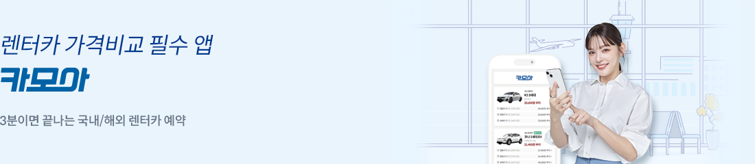 렌터카 가격비교 필수 앱 카모아 3분이면 끝나는 국내/해외 렌터카 예약