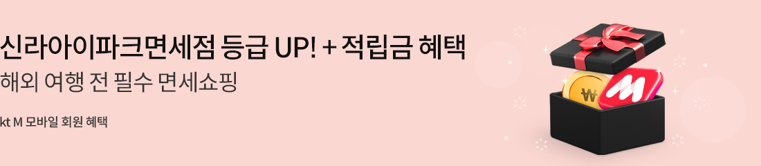 신라아이파크면세점 등급 UP! + 적립금 혜택 해외 여행 전 필수 면세쇼핑  kt M 모바일 회원 혜택