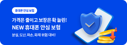 휴대폰 안심 보험  가격은 줄이고 보장은 확 늘린! NEW 휴대폰 안심 보험 분실, 도난, 파손, 화재 위험 대비!