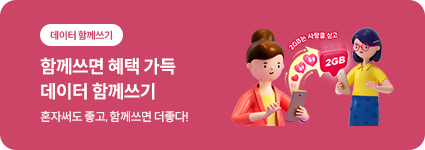 데이터 함께쓰기. 함께쓰면 혜택 가득 데이터 함께쓰기. 혼자써도 좋고. 함께쓰면 더 좋다!