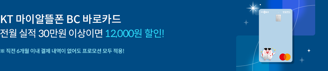 KT 마이알뜰폰 BC 바로카드 전월 실적 30만원 이상이면 12,000원 할인!  ※ 직전 6개월 이내 결제 내역이 없어도 프로모션 모두 적용!