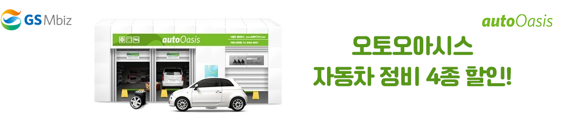 오토오아시스 자동차 정비 4종 할인!