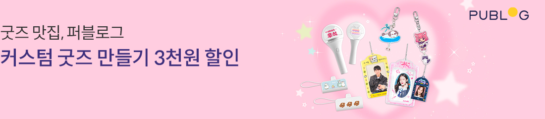굿즈맛집 퍼블로그 커스텀 굿즈 만들기 3천원 할인