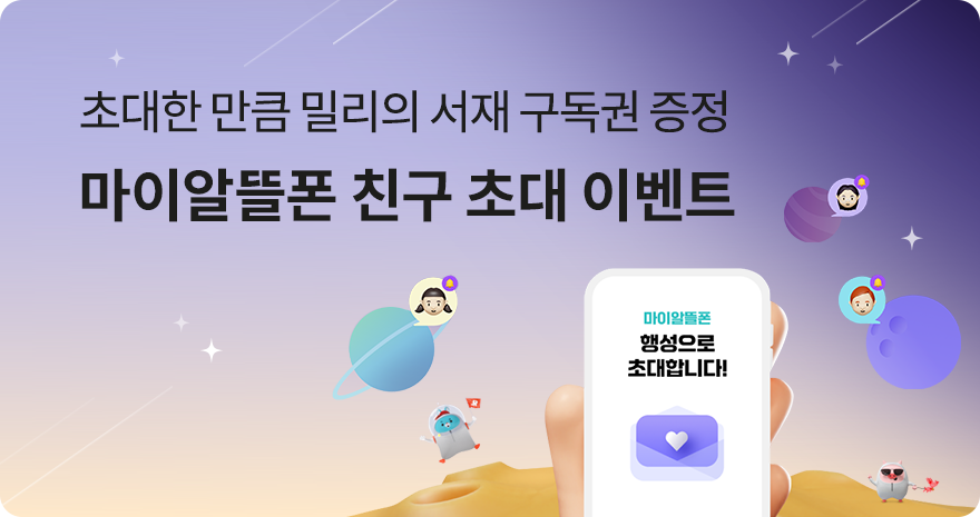 초대한 만큼 밀리의 서재 구독권 증정 마이알뜰폰 친구 초대 이벤트