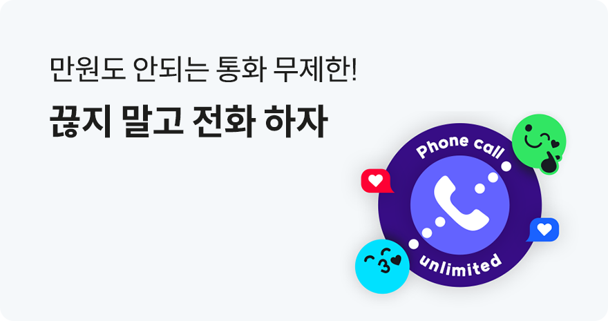 만원도 안되는 통화 무제한! 끊지 말고 전화 하자