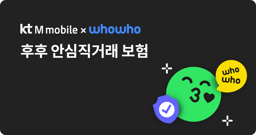kt M mobile x whowho 후후 안심직거래 보험