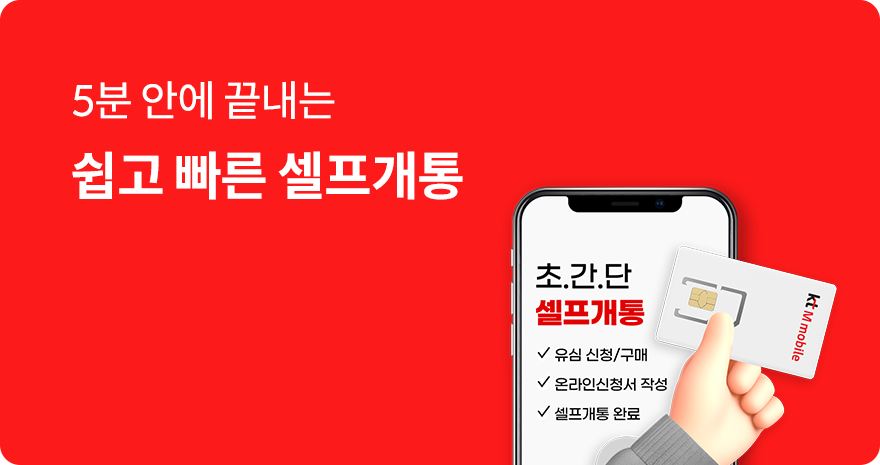 5분 안에 끝내는 쉽고 빠른 셀프개통