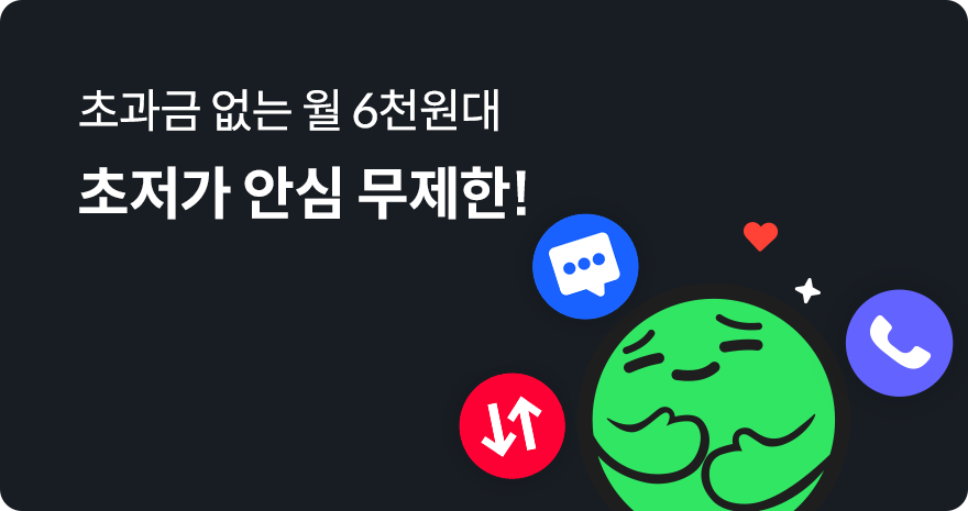 초과금 없는 월 6천원대 초저가 안심 무제한!