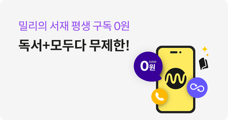 밀리의 서재 평생 구독 0원 독서+모두다 무제한!