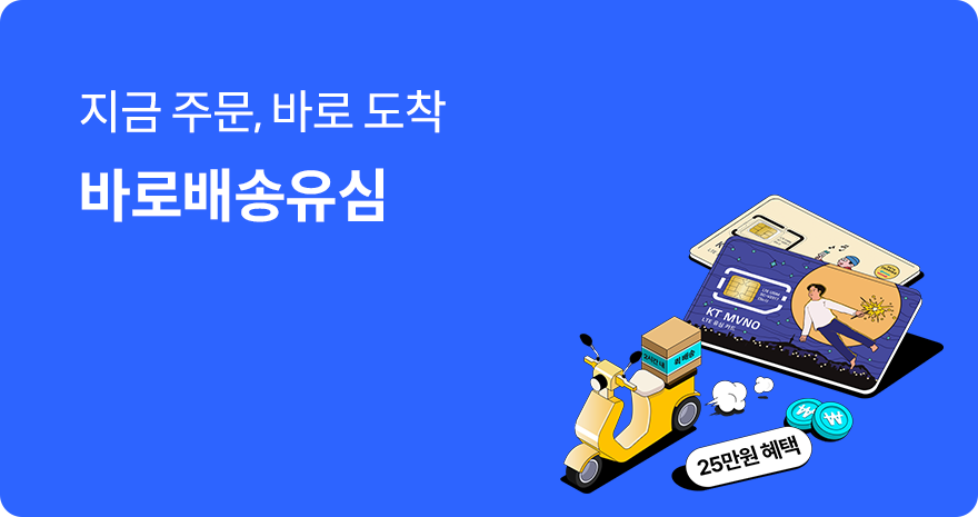 지금 주문, 바로 도착 바로배송유심
