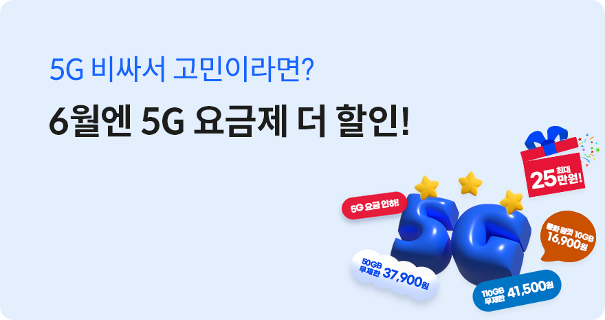 5G 비싸서 고민이라면? 5월엔 5G 요금제 더 할인!