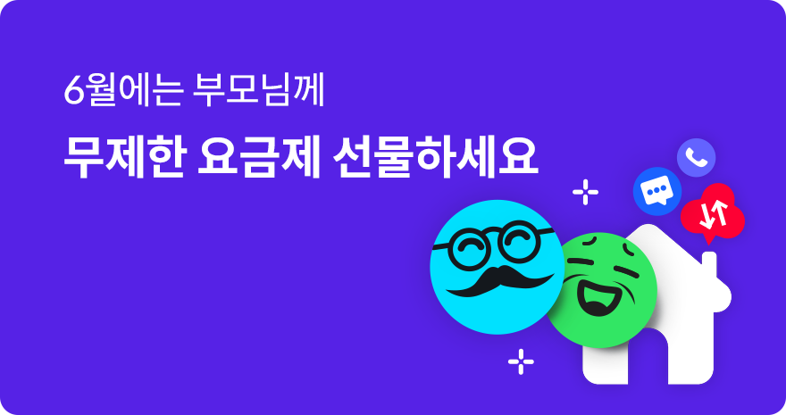 초과금 걱정 없이 효도하자! 시니어 완전 무제한