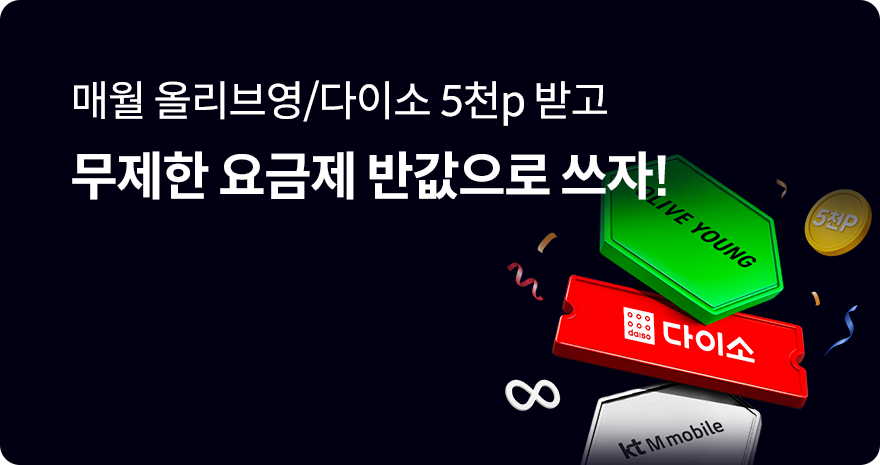 다이소,올리브영 요금제 출시