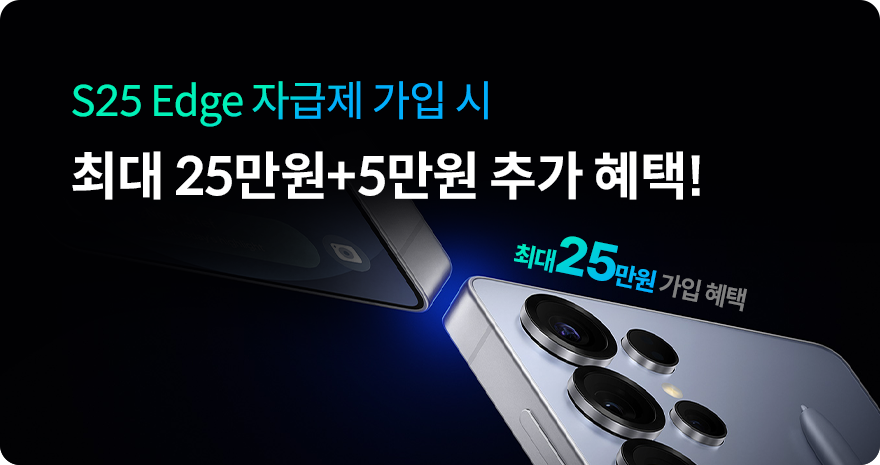 New Galaxy S25 자급제 꿀조합 기간한정 이벤트  최대 19만원 가입 혜택